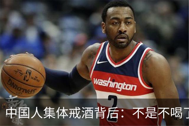 中国人集体戒酒背后：不是不喝了，是终于喝明白了