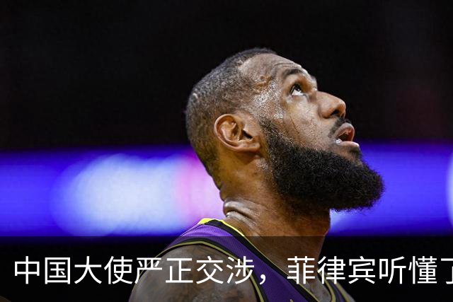 中国大使严正交涉，菲律宾听懂了吗？