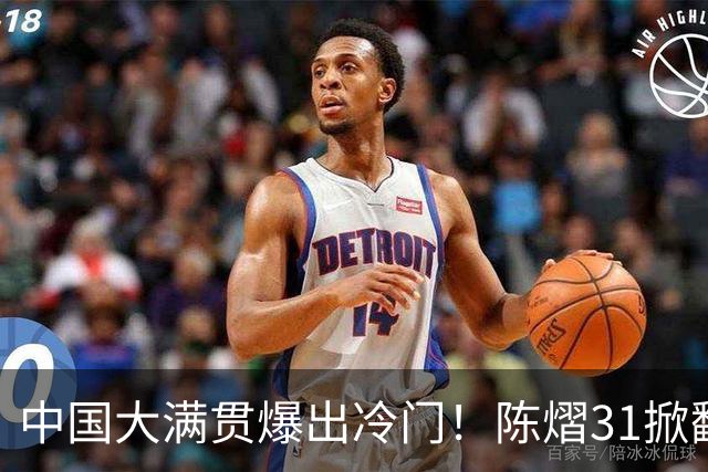 中国大满贯爆出冷门！陈熠31掀翻国乒劲敌，女单强势晋级