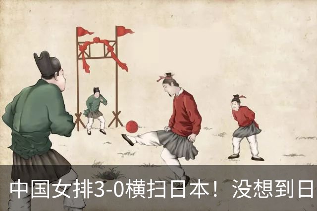 中国女排3-0横扫日本！没想到日本主帅赛后这么说，被打服了！