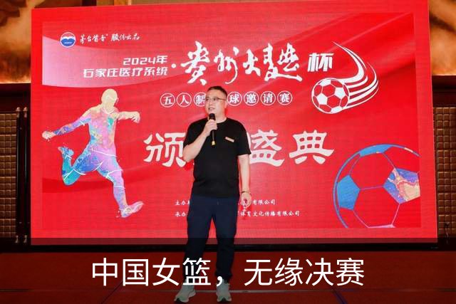 中国女篮，无缘决赛
