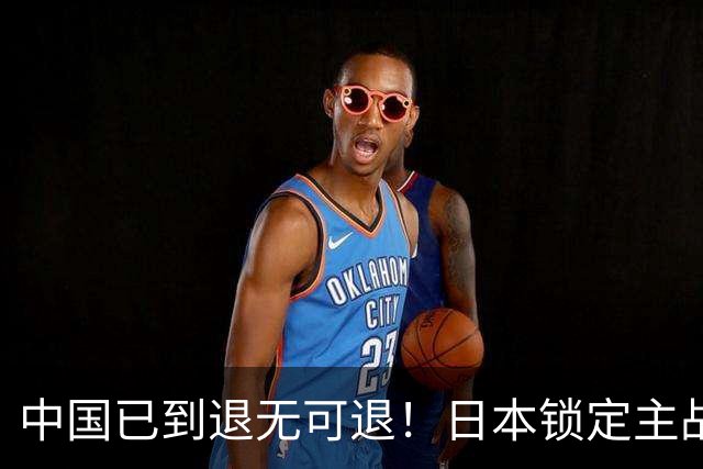 中国已到退无可退！日本锁定主战场，意图诱华踏入战局