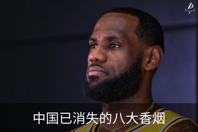 中国已消失的八大香烟
