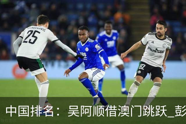 中国排名：吴阿顺借澳门跳跃 彭博柴博文多人上升