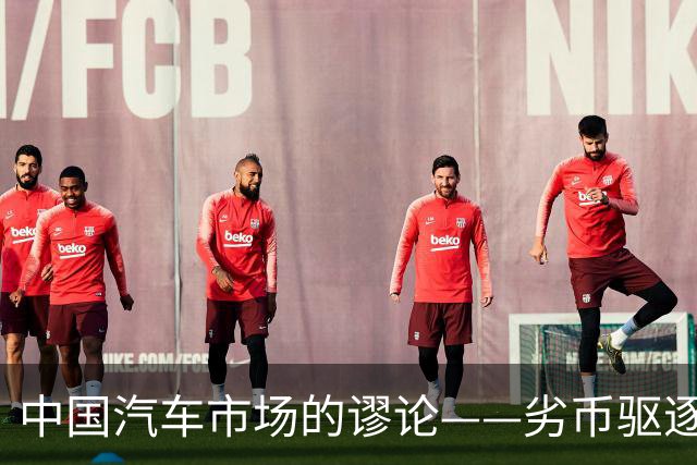 中国汽车市场的谬论——劣币驱逐良币，一米五界