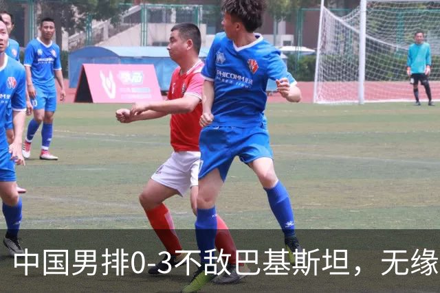 中国男排0-3不敌巴基斯坦，无缘亚运会男子排球铜牌