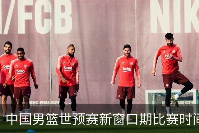 中国男篮世预赛新窗口期比赛时间出炉，CBA联赛开赛半个月就进入休息期，广东男篮大外援抵达东莞