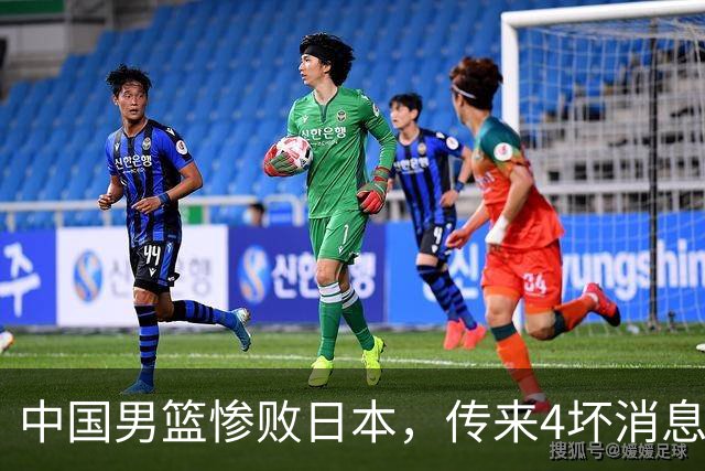 中国男篮惨败日本，传来4坏消息1好消息，防守崩盘 郭士强或下课