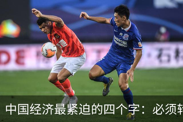 中国经济最紧迫的四个字：必须转型