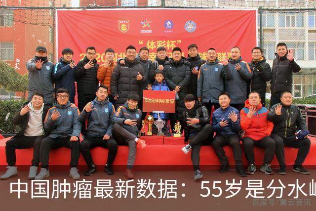 中国肿瘤最新数据：55岁是分水岭，60岁后是防癌重灾期，别忽视