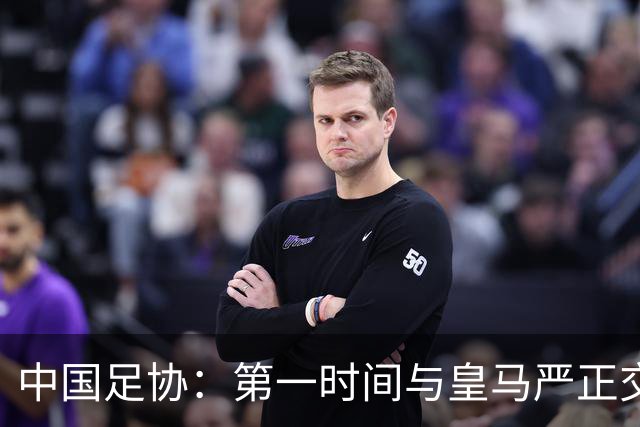 中国足协：第一时间与皇马严正交涉 要求公开正式道歉