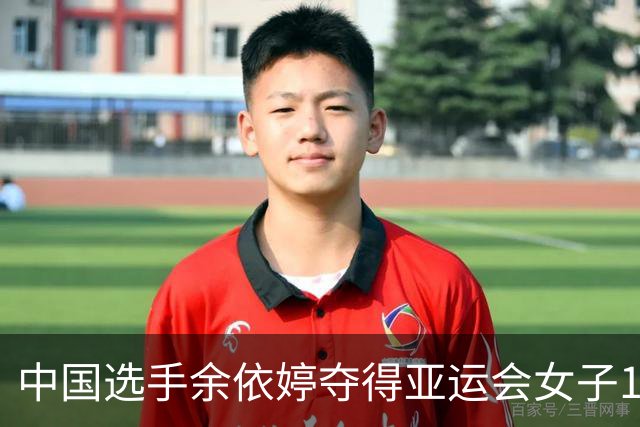 中国选手余依婷夺得亚运会女子100米蝶泳金牌