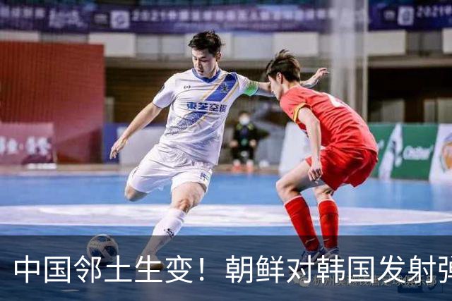 中国邻土生变！朝鲜对韩国发射弹道导弹，金与正：增派反击力量！
