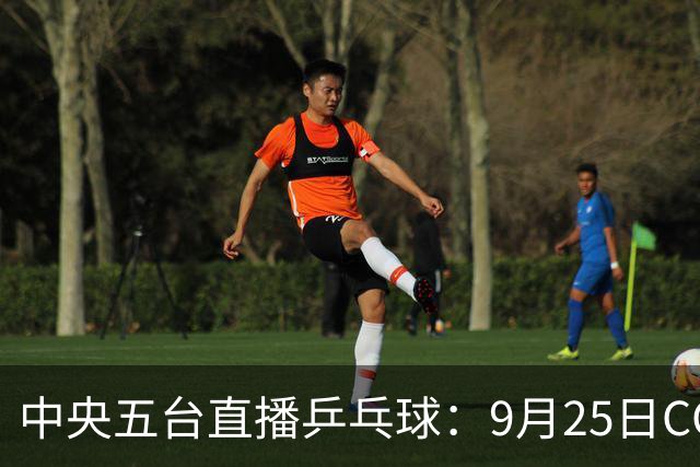 中央五台直播乒乓球：9月25日CCTV5、CCTV5+节目单，国乒冲四强！
