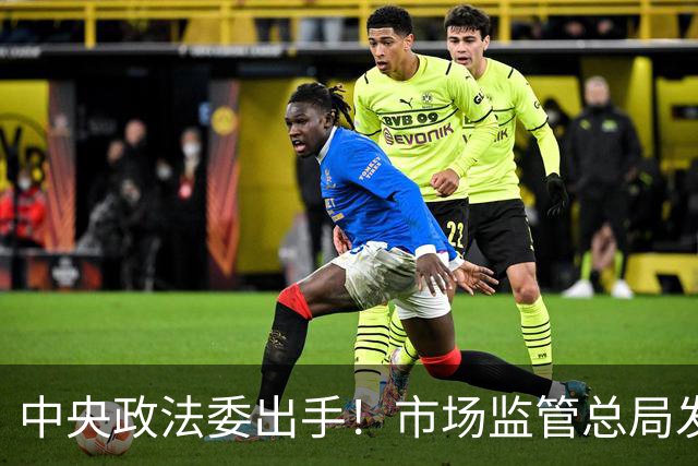 中央政法委出手！市场监管总局发声：两件大事，正在全网整治！
