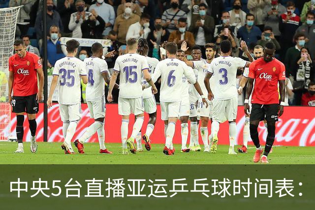 中央5台直播亚运乒乓球时间表：9月27日，王曼昱孙颖莎冲击决赛