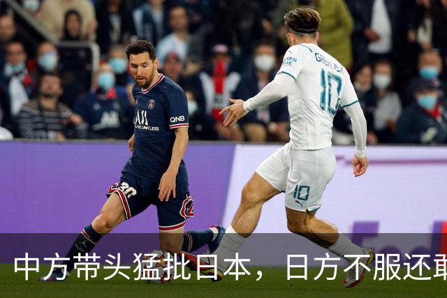 中方带头猛批日本，日方不服还敢顶嘴，朝鲜代表怼得日本哑口无言