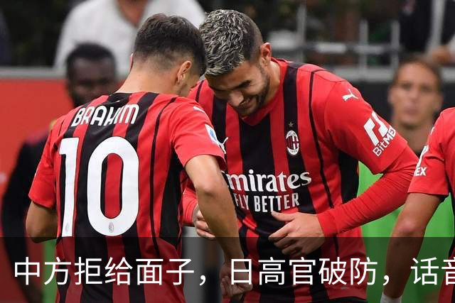 中方拒给面子，日高官破防，话音刚落遭到晴天霹雳，中国专治嘴硬