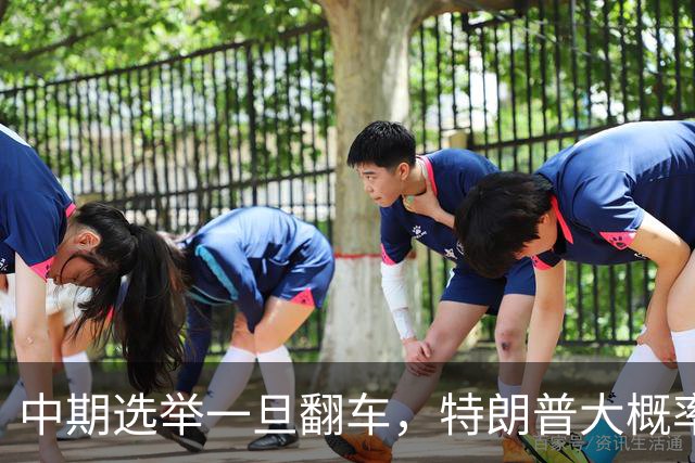中期选举一旦翻车，特朗普大概率会这样“了结”俄乌这盘棋