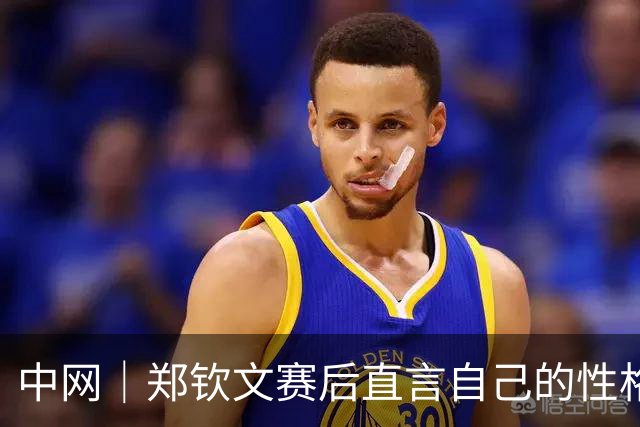 中网｜郑钦文赛后直言自己的性格就是不服输