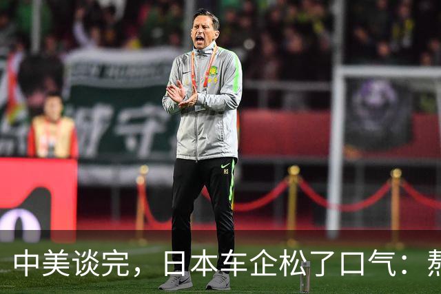 中美谈完，日本车企松了口气：熬过去了，但…