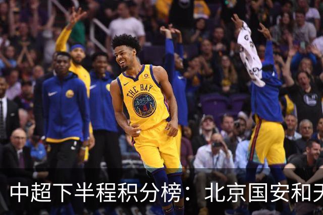 中超下半程积分榜：北京国安和天津津门虎高居前三，重庆倒二！