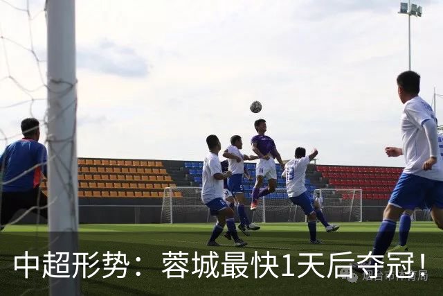 中超形势：蓉城最快1天后夺冠！英博需4场全胜 29轮双方直接对话