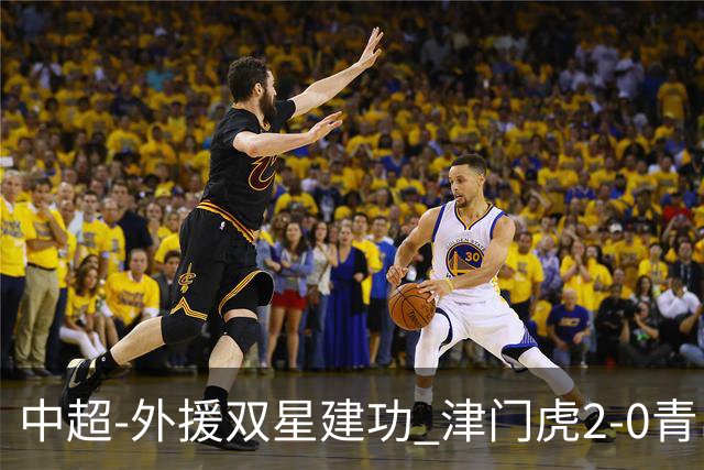 中超-外援双星建功 津门虎2-0青岛海牛逃出降级区