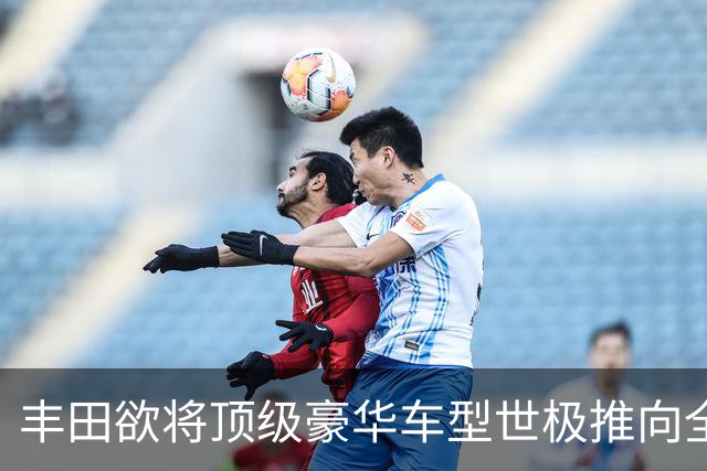 丰田欲将顶级豪华车型世极推向全球市场