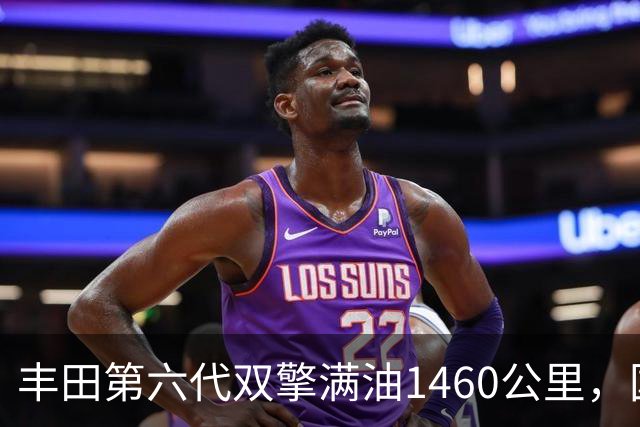 丰田第六代双擎满油1460公里，国产插混油混的节油优势还在吗？