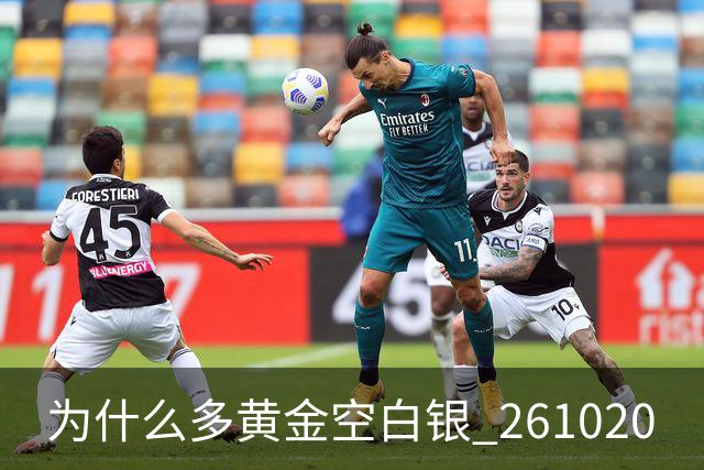为什么多黄金空白银 261020