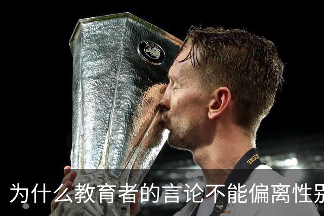 为什么教育者的言论不能偏离性别平等轨道