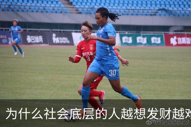 为什么社会底层的人越想发财越难？
