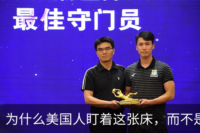 为什么美国人盯着这张床，而不是那三艘航母