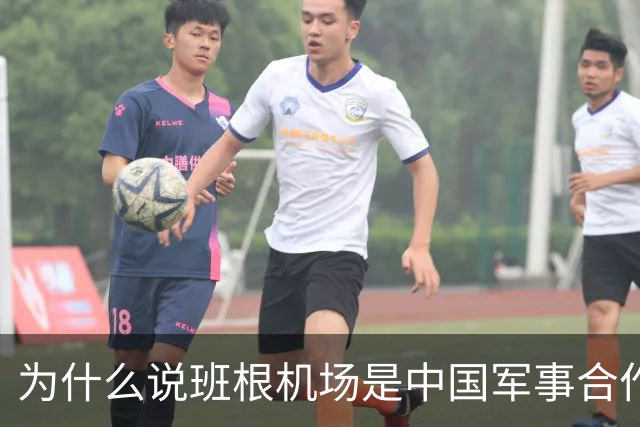 为什么说班根机场是中国军事合作的智慧之举
