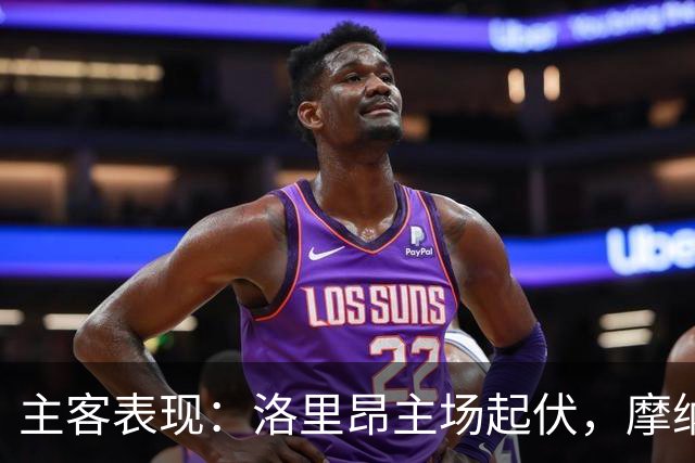 主客表现：洛里昂主场起伏，摩纳哥客场连胜