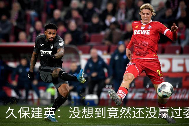久保建英：没想到竟然还没赢过委内瑞拉，所以能赢他们就好了