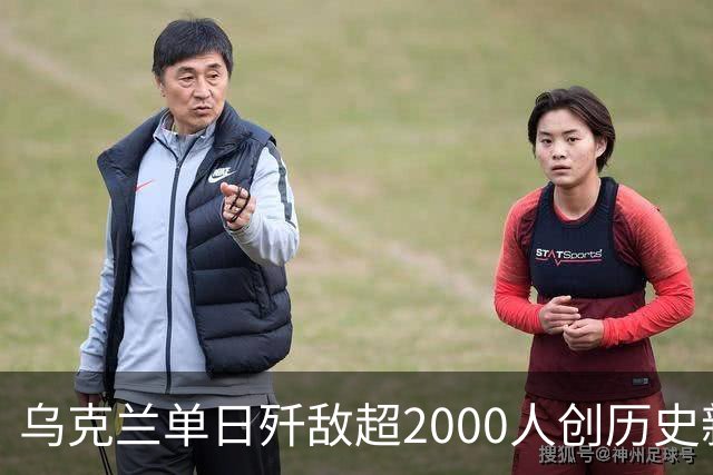 乌克兰单日歼敌超2000人创历史新高，俄军在利曼成建制投降