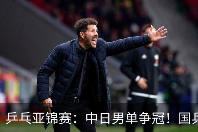 乒乓亚锦赛：中日男单争冠！国乒削球黑马3-2逆转，决战张本智和