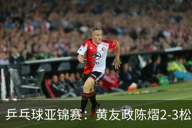 乒乓球亚锦赛：黄友政/陈熠2-3松岛辉空/张本美和 混双摘银