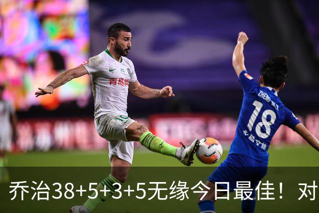 乔治38+5+3+5无缘今日最佳！对不起，你碰到暴走的马克西了