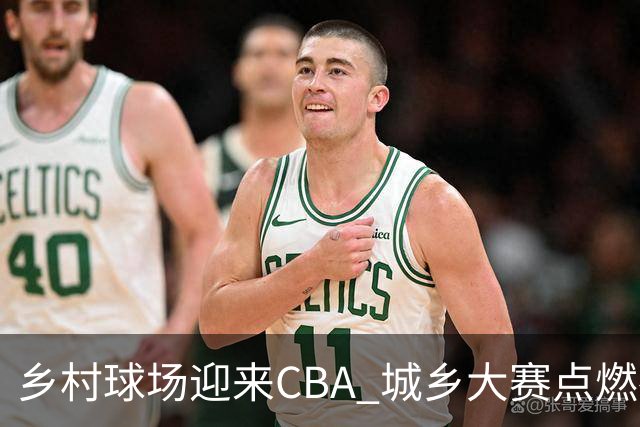 乡村球场迎来CBA 城乡大赛点燃夜晚
