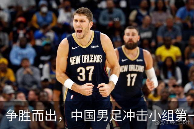 争胜而出，中国男足冲击小组第一
