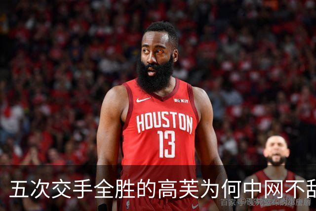 五次交手全胜的高芙为何中网不敌梅尔滕斯？