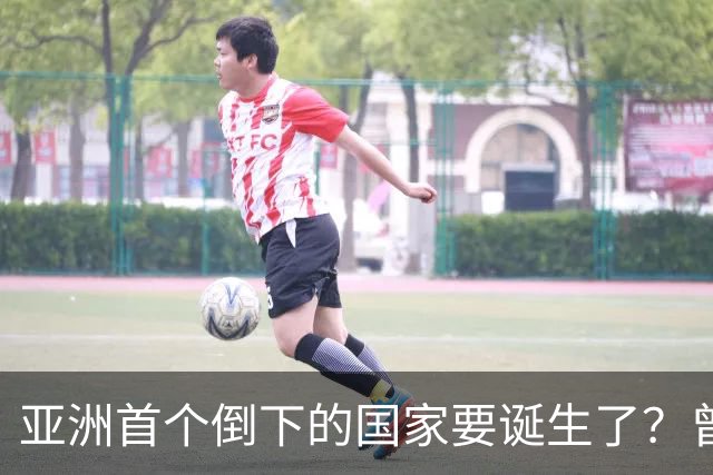 亚洲首个倒下的国家要诞生了？曾叫嚣取代中国，如今却步日本后尘