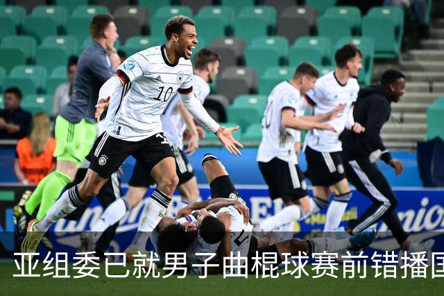亚组委已就男子曲棍球赛前错播国歌向韩国代表团致歉