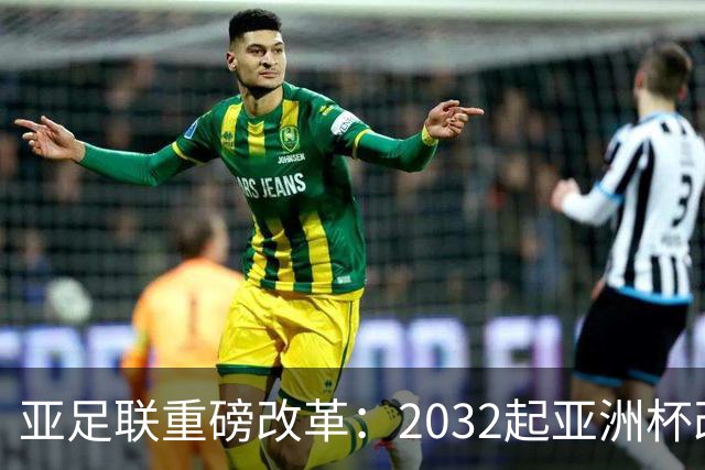 亚足联重磅改革：2032起亚洲杯改在偶数年举办，将与世界杯同框