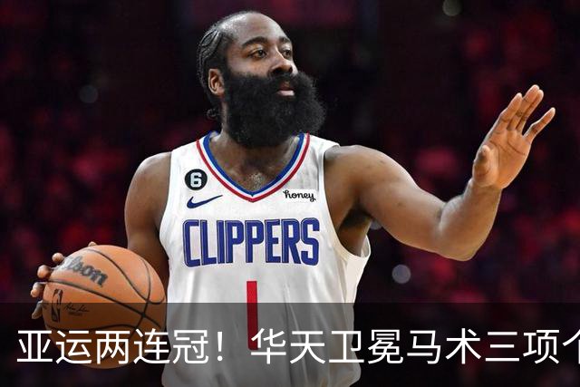 亚运两连冠！华天卫冕马术三项个人赛金牌 夺冠分数略超上届