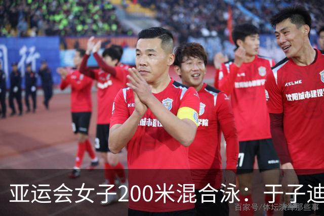 亚运会女子200米混合泳：于子迪刷新亚洲纪录夺冠