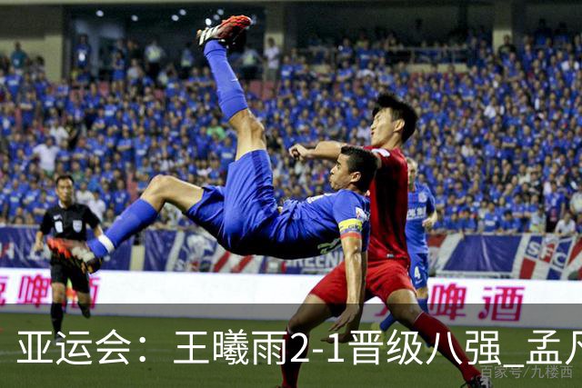 亚运会：王曦雨2-1晋级八强 孟凡茗遭世界第439名横扫双线出局